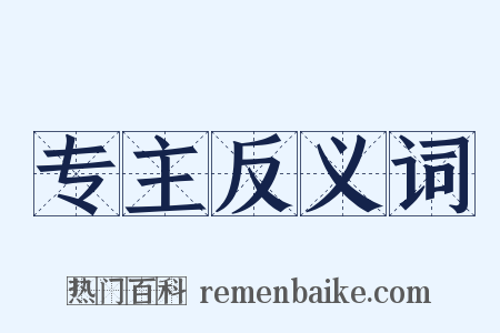 专主反义词是什么意思的图片
